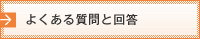 よくある質問と回答