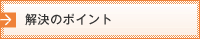 解決のポイント
