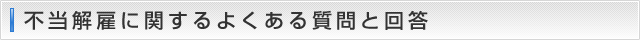 不当解雇に関するよくある質問と回答