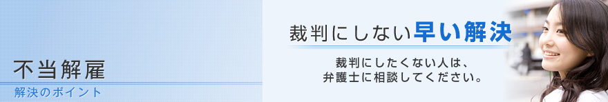 不当解雇 解決のポイント(整理解雇・判例・退職金・懲戒解雇・懲戒免職)