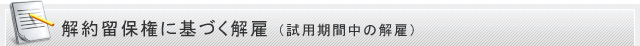 解約留保権に基づく解雇(試用期間中の解雇)