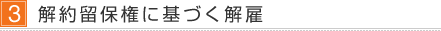 3.解約留保権に基づく解雇