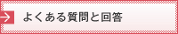 よくある質問と回答