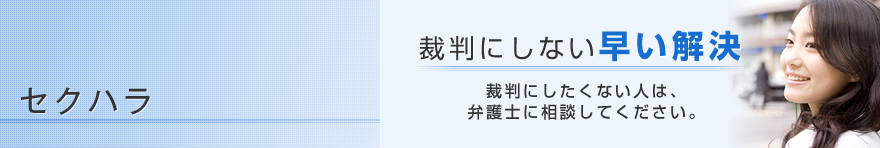 セクハラ