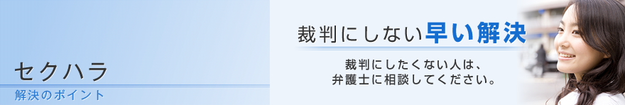 セクハラ　解決のポイント