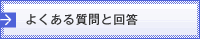 よくある質問と回答