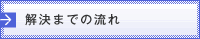 解決までの流れ