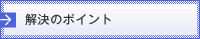 解決のポイント