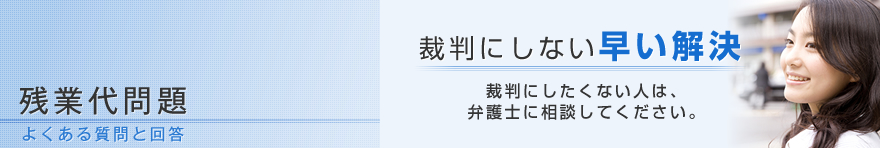 残業代問題 よくある質問と回答