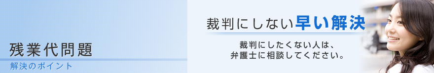 残業代問題　解決のポイント（管理職の残業代請求をはじめ、残業代問題を解決する平松剛法律事務所）
