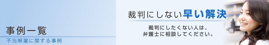 事例一覧　不当解雇に関する事例