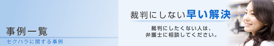 事例一覧 セクハラに関する事例