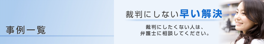 事例一覧