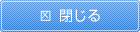 閉じる