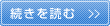 続きを読む