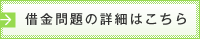 借金問題の詳細はこちら