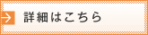 詳細はこちら