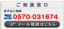 お問い合わせ　まずはご相談 0570-031674　WEB予約はこちら