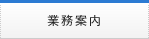 業務案内