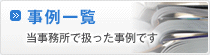 事例一覧
