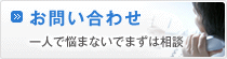 お問い合わせ 一人で悩まないでまずは相談