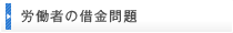 労働者の借金問題