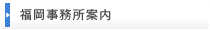 福岡事務所案内