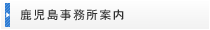 鹿児島事務所案内