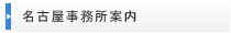 名古屋事務所案内