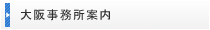 大阪事務所案内