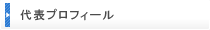 代表プロフィール