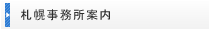 札幌事務所案内