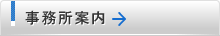 事務所案内