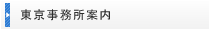 東京事務所案内