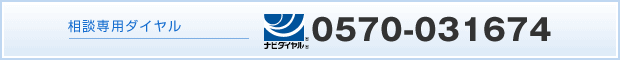 相談専用ダイヤル　0570-031674