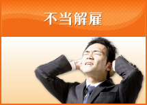不当解雇