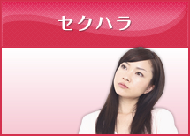 セクハラ