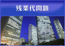 残業代問題