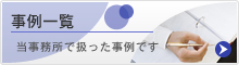 事例一覧　当事務所で扱った事例です