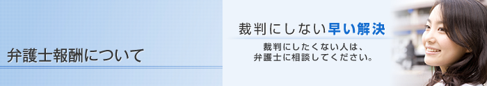 弁護士報酬について
