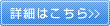 詳細はこちら