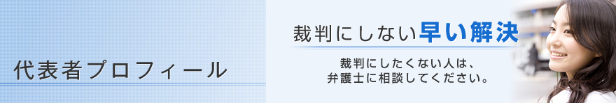 代表者プロフィール