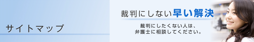 サイトマップ