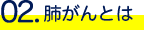 肺がんとは