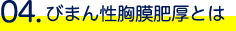 びまん性胸膜肥厚とは