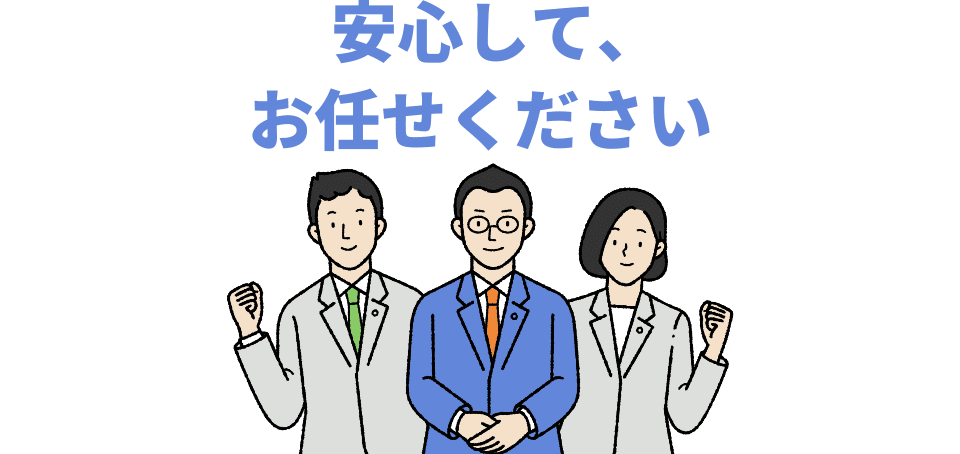 安心して、お任せください