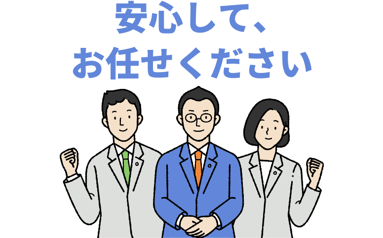 安心して、お任せください