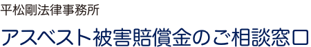 平松剛法律事務所 アスベスト被害賠償金のご相談窓口