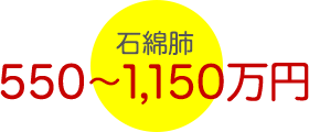 石綿肺 550〜1,150万円