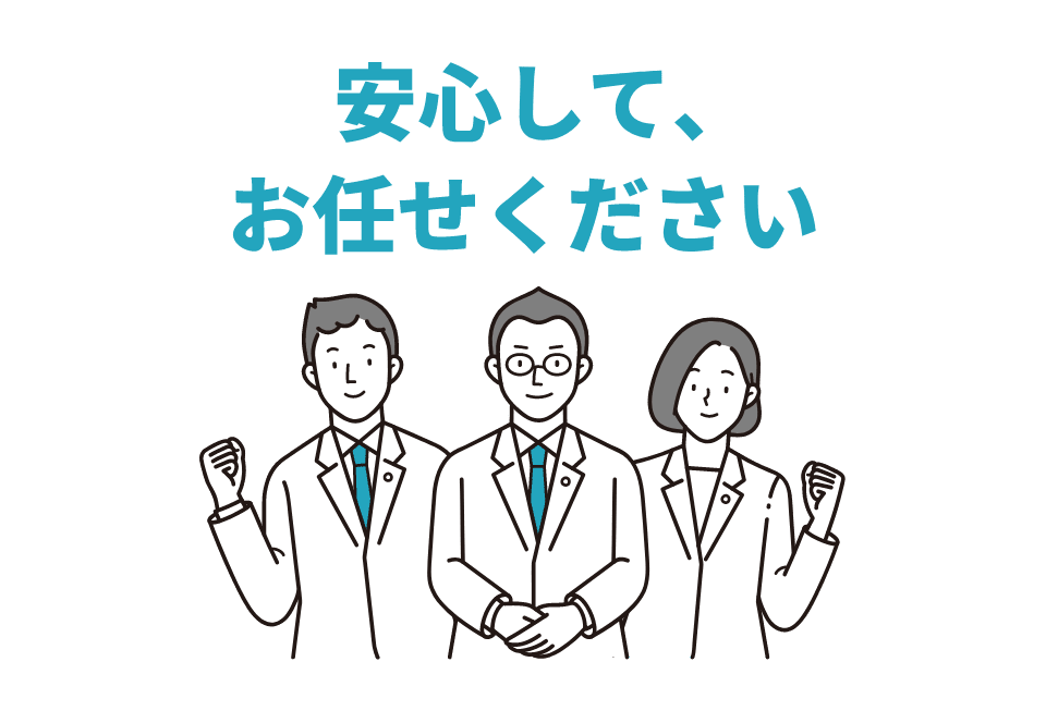 安心して、お任せください